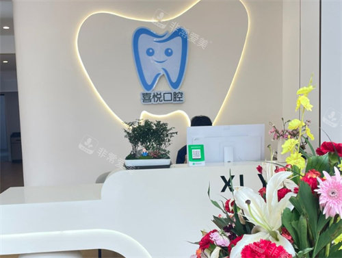 邯郸喜悦口腔导医台