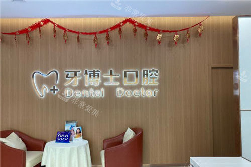 石家庄牙博士口腔医院环境