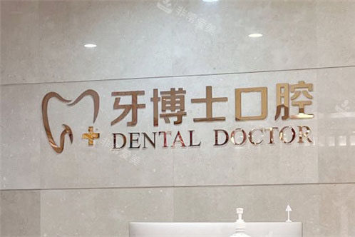石家庄牙博士口腔医院前台
