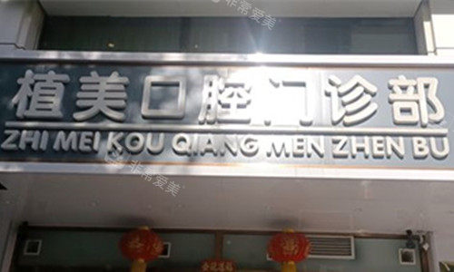 石家庄植美口腔门头图