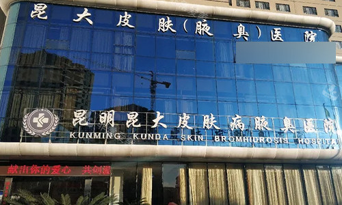 昆明昆大皮肤病医院门头图