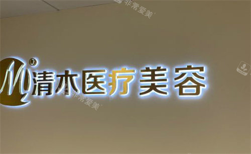 北京清木医疗美容室内门头