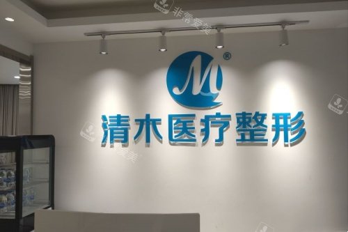 北京清木整形logo