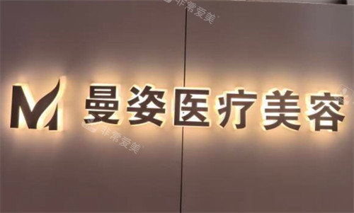 大同曼姿医疗美容logo