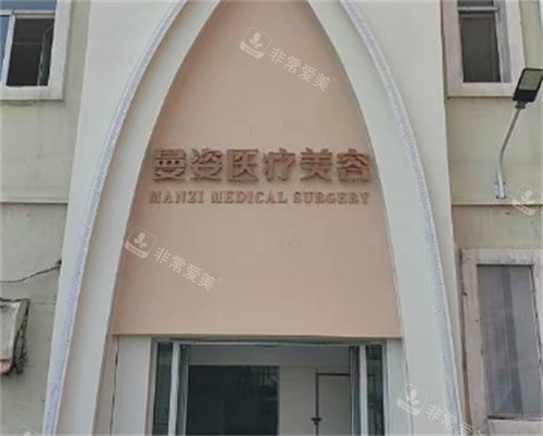 大同曼姿医疗美容门头