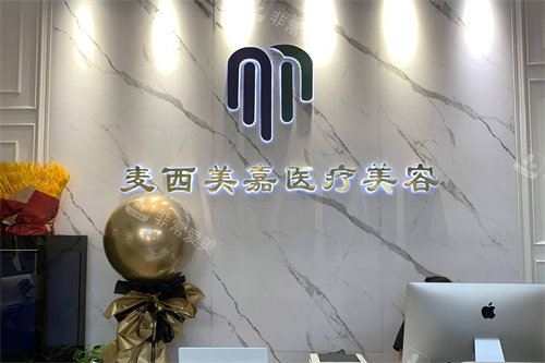 北京麦西美嘉医疗美容前台