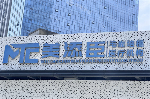 温州美添臣植发门头照片