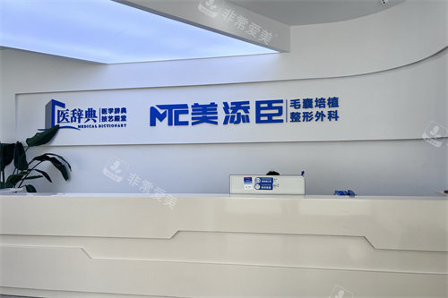 温州美添臣植发导诊台