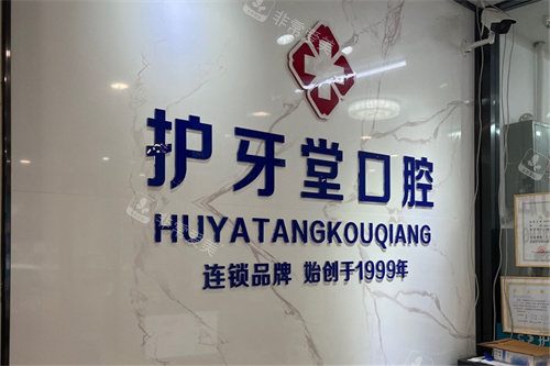 温州护牙堂口腔门诊(八仙楼店)品牌墙
