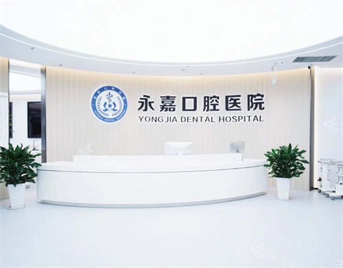 温州永嘉口腔前台