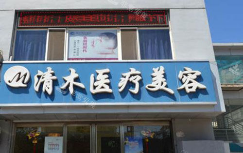 大同清木医疗美容门头外景图