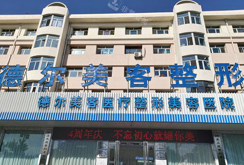 大同德尔美客医疗美容大楼外景图