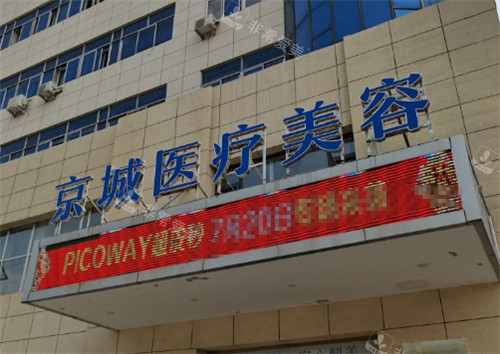 大同京城医疗美容医院门头