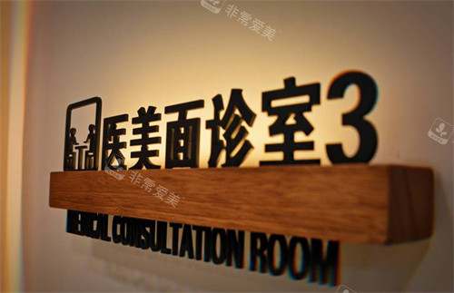 大同京城医疗美容医院面诊室导医指示