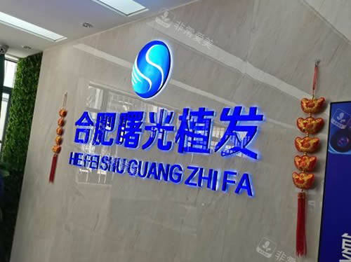 合肥曙光植发招牌展示