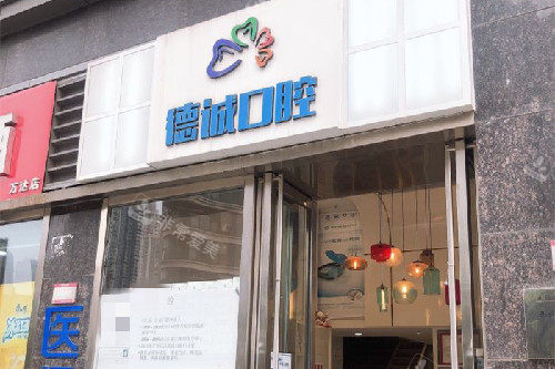 武汉德诚口腔门头图