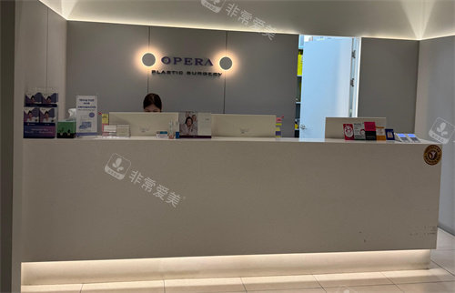 韩国欧佩拉OPERA整形前台