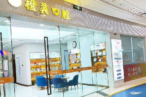 武汉橙美口腔门头图