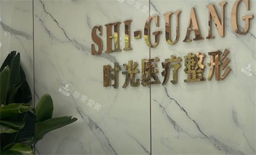 濟(jì)南時(shí)光整形前臺(tái)