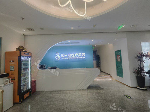 北京轻美颜整形导诊台