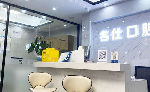 余姚名仕口腔看牙服务台