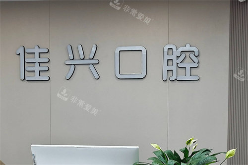 诸暨佳兴口腔前台