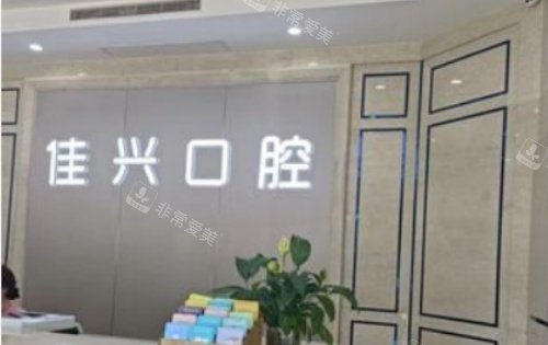 绍兴诸暨佳兴口腔前台示意图