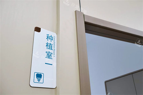 宁波象山丹山口腔种植室