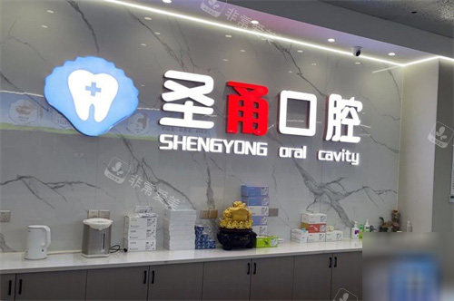 慈溪圣甬口腔品牌