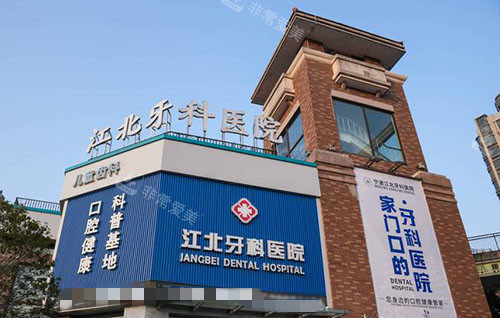 宁波江北牙科医院大楼外景图