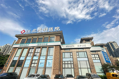 宁波江北牙科医院大楼