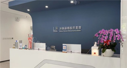 北京冰新丽格整形前台环境