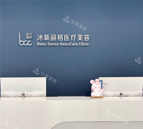 北京冰新丽格医疗美容前台环境
