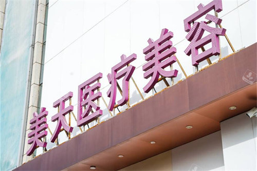 北京美天医疗美容门头图