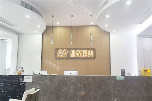 杭州星缇医疗美容前台