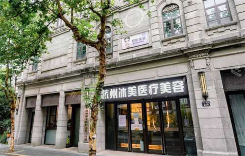 杭州冰美医疗美容门头照