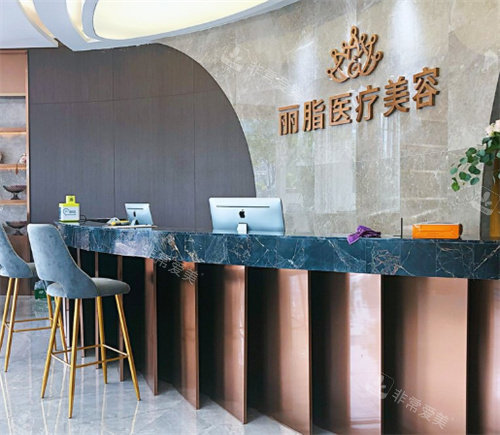 杭州丽脂医疗美容前台环境