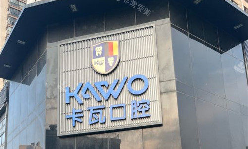 常州卡瓦口腔门头图