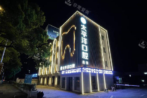 常州太平洋口腔外观夜景图