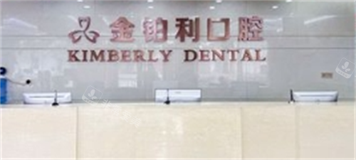 常州金铂利口腔前台背景图