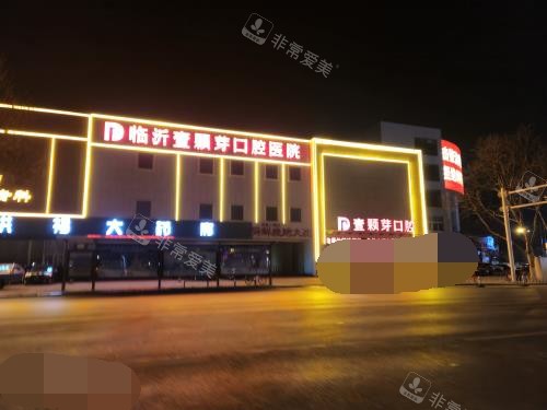 临沂壹颗芽口腔医院门头照夜景