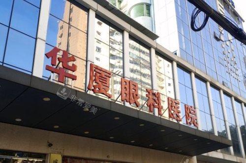 成都华厦眼科医院大门