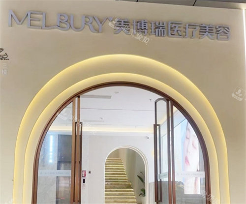 深圳美博瑞医疗美容医院门头照