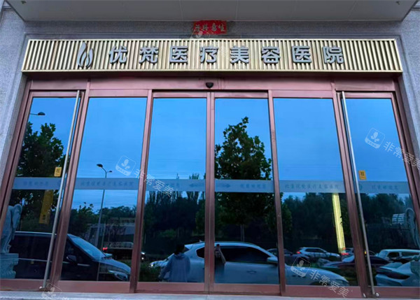 北京优梵整形门头