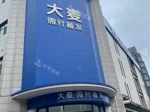北京大麦微针植发医院外观