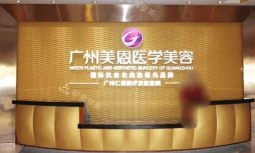 廣州美恩整形前臺(tái)圖