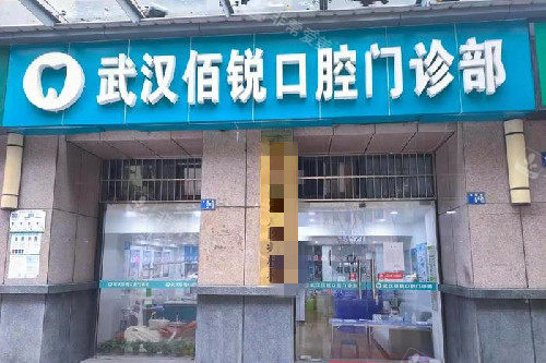 武汉佰锐口腔门头图