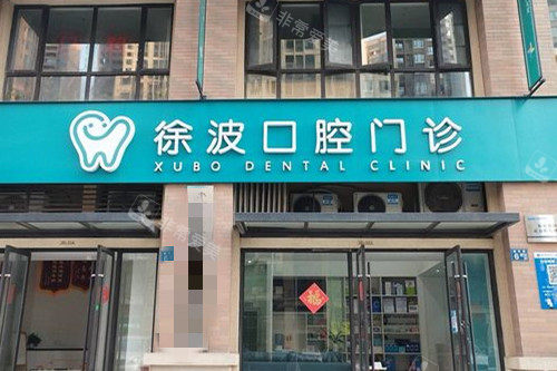 武汉徐波口腔门头图
