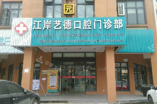 武汉艺德口腔门头图