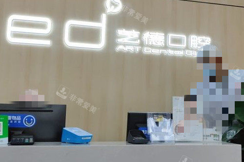 武汉艺德口腔导诊台